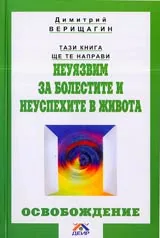 Освобождение: Неуязвим за болестите и неуспехите в живота