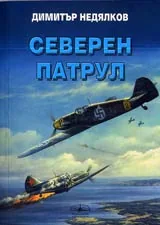Северен патрул