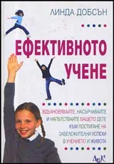 Ефективното учене