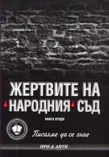 Писахме да се знае, Книга 2: Жертвите на Народния съд
