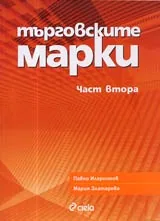 Търговските марки, Част 2