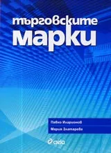 Търговските марки, Част 1