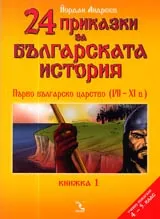 24 приказки за българската история, Книжка 1- Първо българско царство (VII-XI в)