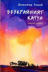 Безкрайният катун • Цигански работи