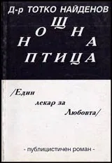 Нощна птица /Един лекар за любовта/