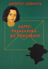 Адрес: Казабланка - до поискване