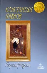 Персифедрон