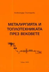 Металургията и топлотехниката през вековете