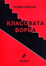 Класовата борба