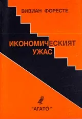 Икономическият ужас