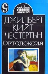 Ортодоксия