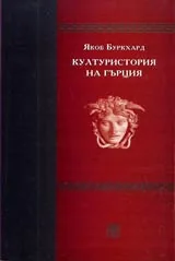 Културистория на Гърция