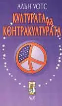 Култура на контракултурата