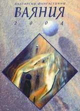 Български фантастични ваяния 2004