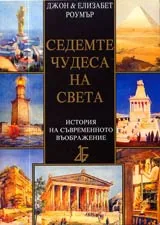 Седемте чудеса на света • История на съвременното въображение