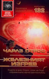Железният изгрев