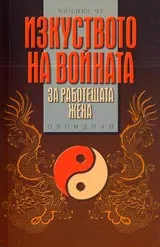 Изкуството на войната за работещата жена