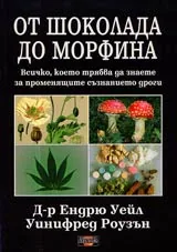 От шоколада до морфина • Всичко което трябва да знаете за променящите съзнанието дроги
