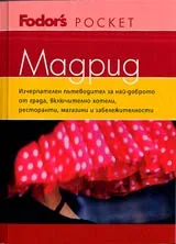 Пътеводител Мадрид
