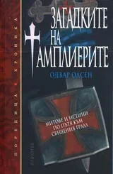 Загадките на тамплиерите