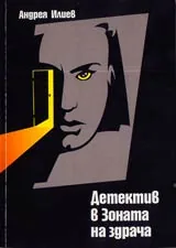 Детектив в зоната на здрача