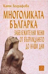 Многоликата българка • Забележителни жени от Възраждането до наши дни
