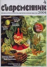 Съвременник, 2004/ брой 4