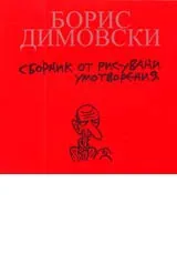 Време да плачеш, време да се смееш • Сборник от рисувани умотворения