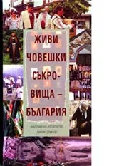 Живи човешки съкровища – България