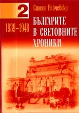 Българите в световните хроники 1939 – 1948, Том 2