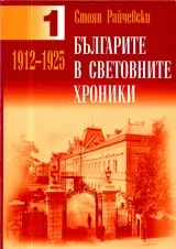 Българите в световните хроники 1912 - 1925, Том 1