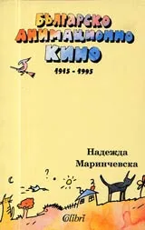 Българско анимационно кино 1915-1995