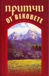 Притчи от вековете