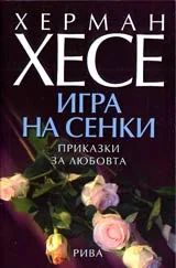 Игра на сенки • Приказки за любовта