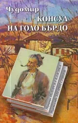 Консул на Голо бърдо • Поредица Българска класика