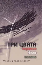 Три цвята: червено, бяло, зелено