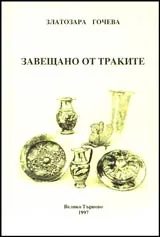 Завещано от траките