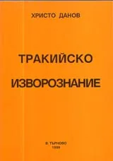 Тракийско изворознание