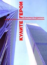 Кулите герои • Историята на Световния търговски център в Ню Йорк