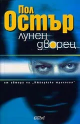 Лунен дворец