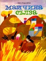 Майчина сълза