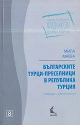 Българските турци-преселници в република Турция (Култура и идентичност)