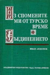 Из спомените ми от турско време • Съединението