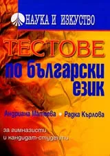 Тестове по български език за гимназисти и кандидат-студенти