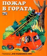 Пожар в гората