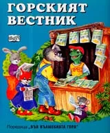Горски вестник