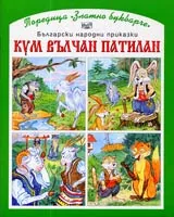 Кум Вълчан патилан