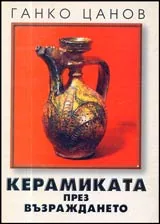 Керамиката през Възраждането
