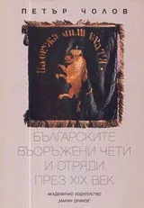 Българските въоръжени чети и отряди през XIX век