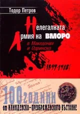 Нелегалната армия на ВМОРО в Македония и Одринско (1899-1908)